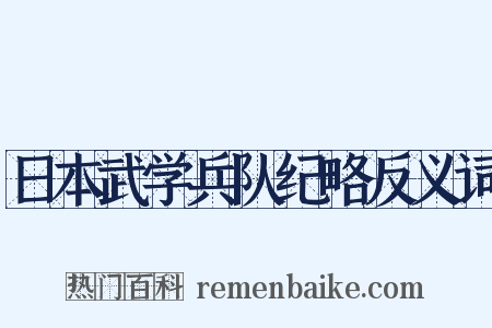 日本武学兵队纪略反义词是什么意思的图片